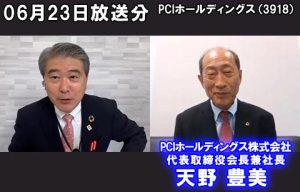 PCIホールディングス