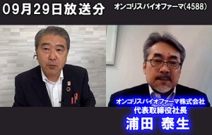 オンコリスバイオファーマ株式会社