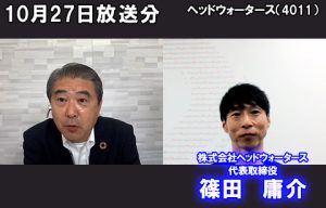 株式会社ヘッドウォータース