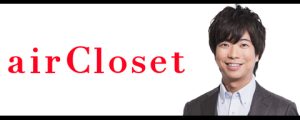 株式会社エアークローゼット