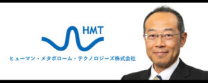 ヒューマン・メタボローム・テクノロジーズ株式会社