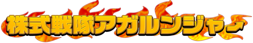 株式戦隊アガルンジャーEimei.TV