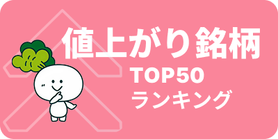 値上がり銘柄ランキング