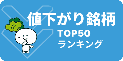 値下がり銘柄ランキング